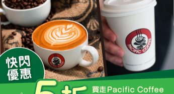 恒生信用卡 x OpenRice APP 5折購買 Pacific Coffee 咖啡電子兌換券