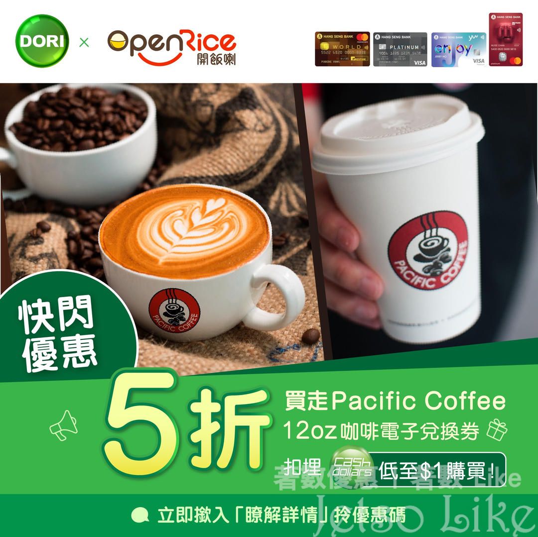 恒生信用卡 x OpenRice APP 5折購買 Pacific Coffee 咖啡電子兌換券