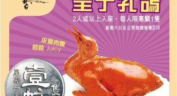 稻香集團 晚市堂食 $1乳鴿