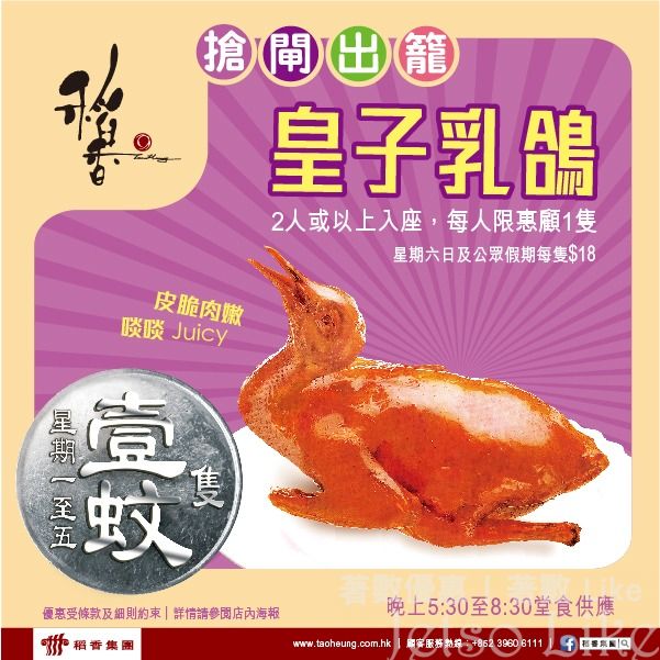 稻香集團 晚市堂食 $1乳鴿