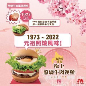 MOS Burger 期間限定 豪華版 照燒牛肉漢堡