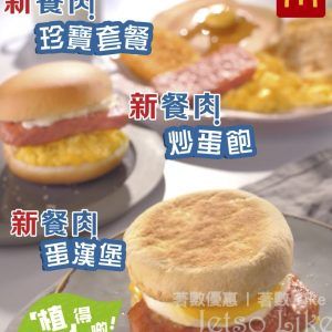 麥當勞 獨家新配方 新餐肉早餐系列登場