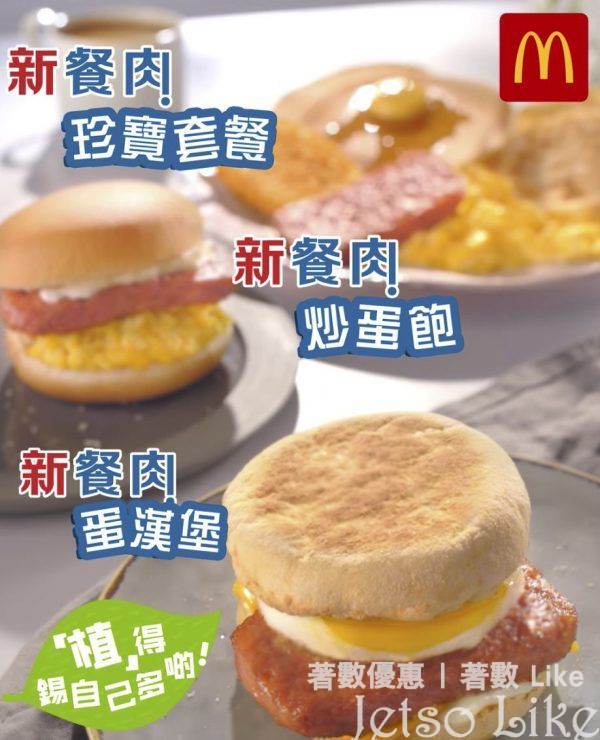 麥當勞 獨家新配方 新餐肉早餐系列登場