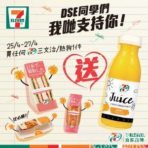 7-Eleven DSE同學 買三文治/熱狗 送 鮮果汁/鮮果茶