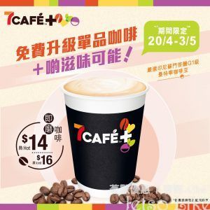 7-Eleven 限時免費升級 7CAFÉ+單品咖啡
