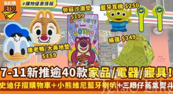 7-Eleven yuu會員換購優惠 迪士尼 家品家電