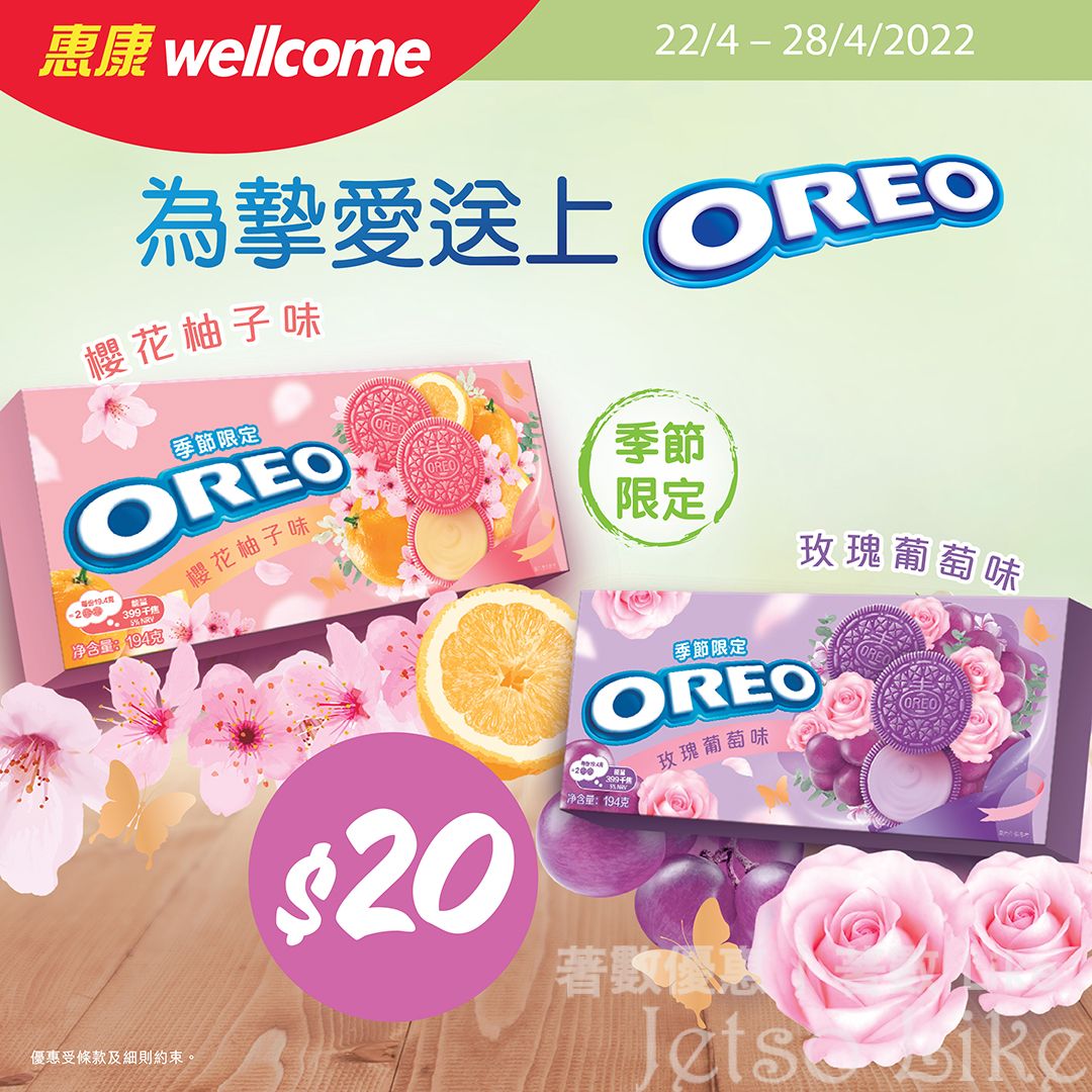 惠康 母親節 OREO 春季限定口味 櫻花柚子味 玫瑰葡萄味 夾心餅乾