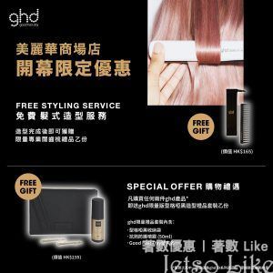ghd 免費頭髮造型服務 送 專業寬齒梳連精美小袋子