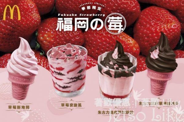 麥當勞 福岡の莓 朱古力脆皮草莓新地 優惠價$10