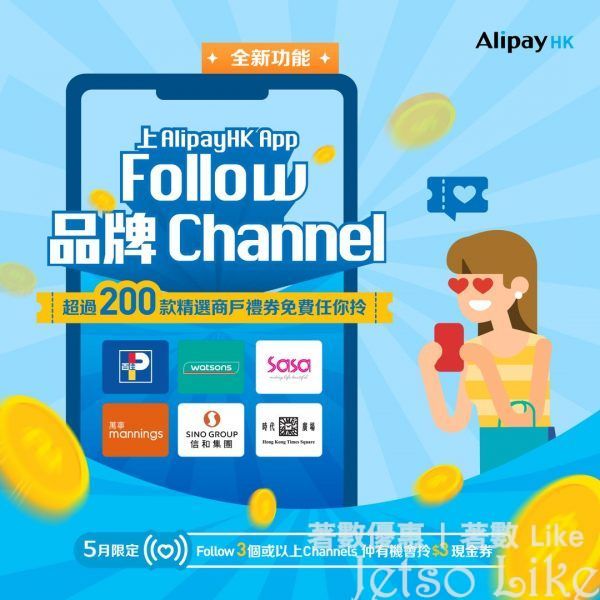 AlipayHK 關注3個品牌 送 $3禮券