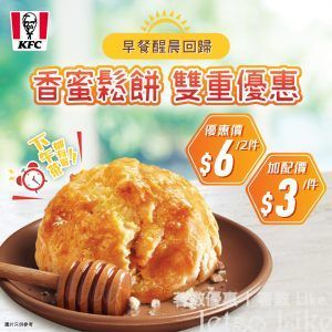 KFC 香蜜鬆餅 優惠價$6/2件