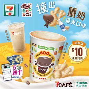 7-Eleven 薑味鮮奶咖啡/鮮奶 限時試飲優惠 $10