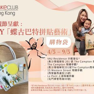 Vanke Club DIY 蝶古巴特拼貼藝術 購物袋