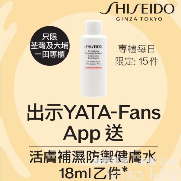 YATA-Fans 免費換領 SHISEIDO 活膚補濕防禦健膚水