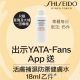 YATA-Fans 免費換領 SHISEIDO 活膚補濕防禦健膚水
