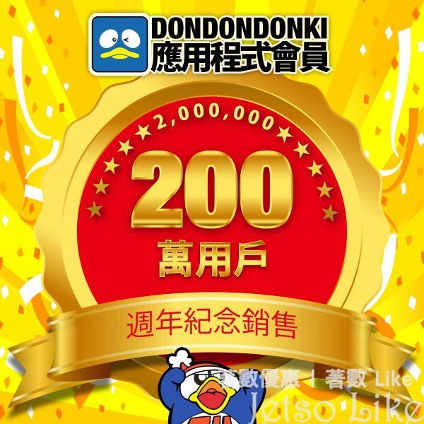 DONKI App 200萬會員感謝祭 第2彈