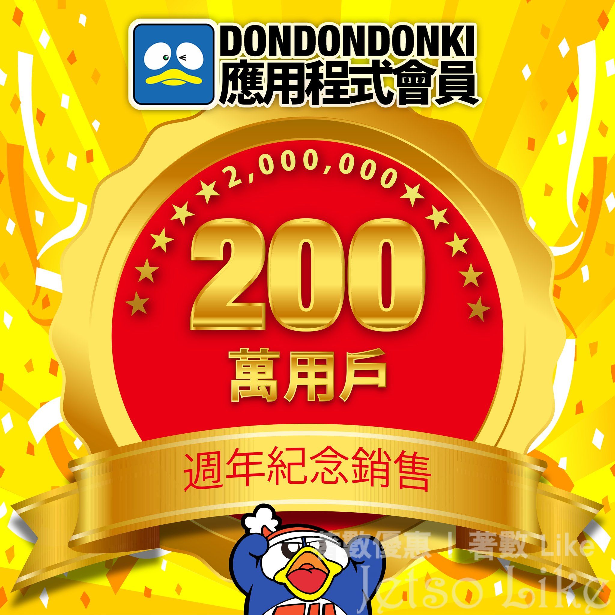 DONKI App 200萬會員感謝祭 第2彈