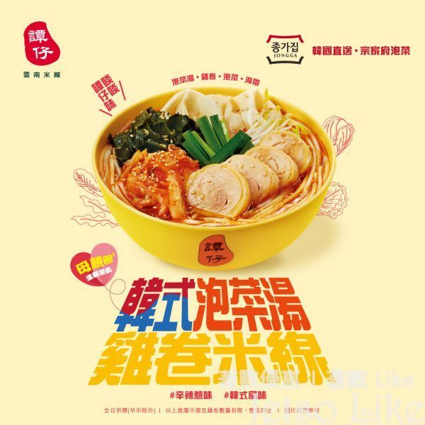 譚仔雲南米線 全新推出 韓式泡菜湯雞卷米線