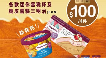 7-Eleven 日本版Häagen-Dazs迷你雪糕杯及脆片雪糕三文治 $100/4件