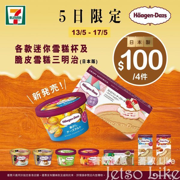 7-Eleven 日本版Häagen-Dazs迷你雪糕杯及脆片雪糕三文治 $100/4件