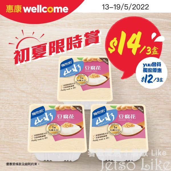 惠康 維他奶山水豆腐花 $14/3盒
