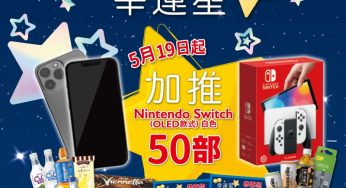 OK便利店 點點幸運星大抽獎遊戲 加推50部 Nintendo Switch