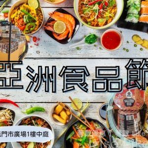 AEON 屯門店限定 亞洲食品節