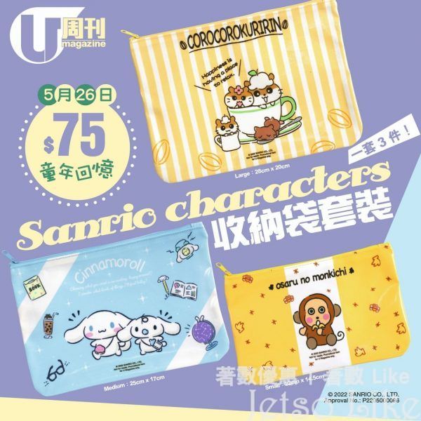 U Magazine 隨書附上 Sanrio characters 收納袋套裝
