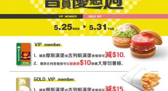 MOS Burger VIP優惠週 套餐優惠二重賞