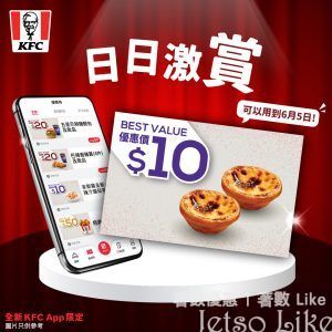 KFC 日日激賞 $10經典葡撻2件
