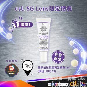 csl 5G Lens 免費換領 Kiehl’s 醫學淡紋緊緻再生精華