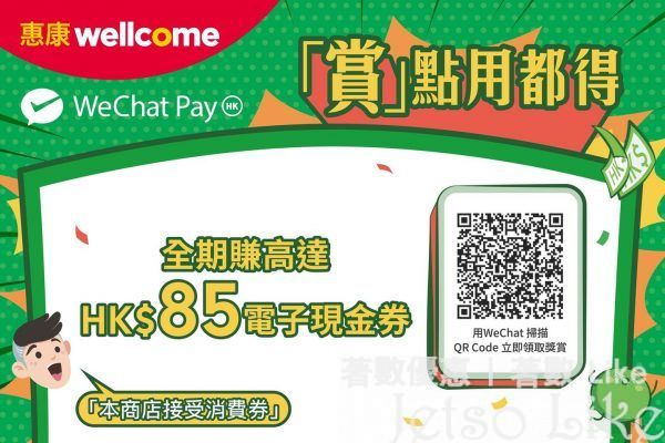 惠康 x WeChat Pay 免費領取$10惠康專屬電子現金券