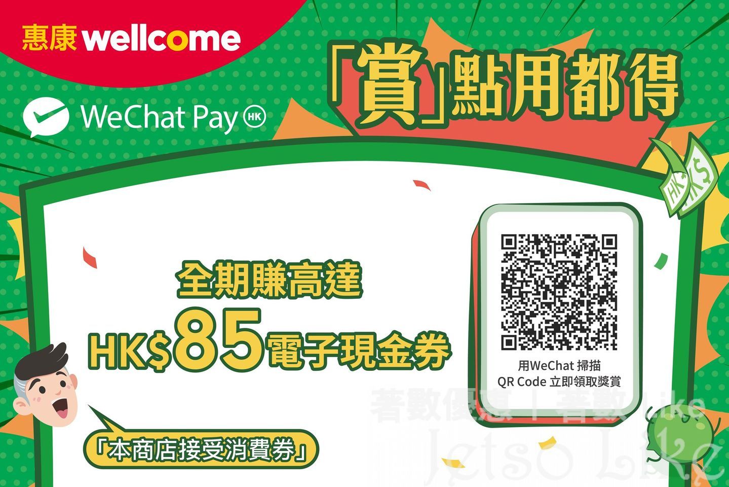 惠康 x WeChat Pay 免費領取$10惠康專屬電子現金券