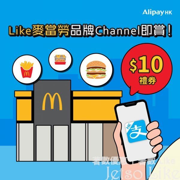 AlipayHK Like 麥當勞品牌Channel 免費賞你 $10 Coupon