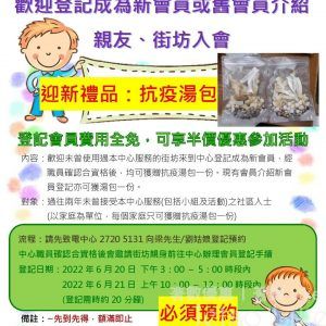 香港家庭福利會 新會員 免費換領 抗疫湯包