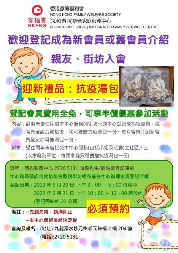 香港家庭福利會 新會員 免費換領 抗疫湯包