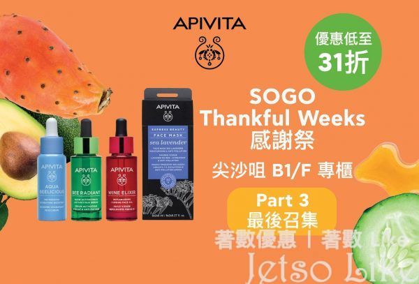 Apivita SOGO感謝祭 免費換領 指定護膚體驗裝