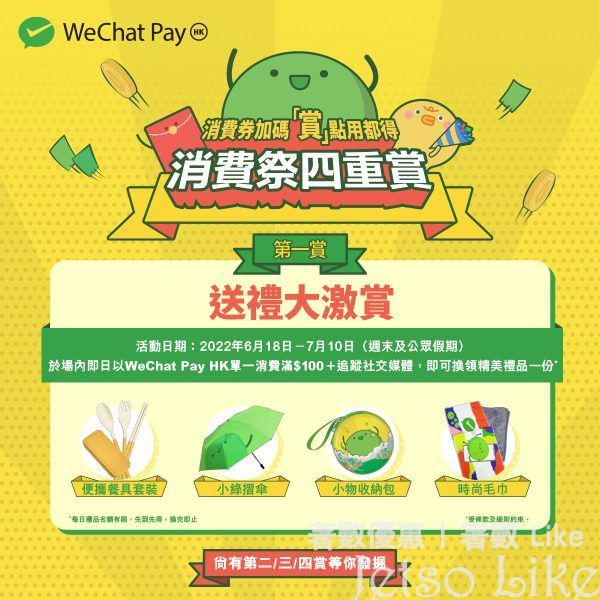 WeChat Pay 消費祭四重賞 指定商場 免費換領 精美禮品