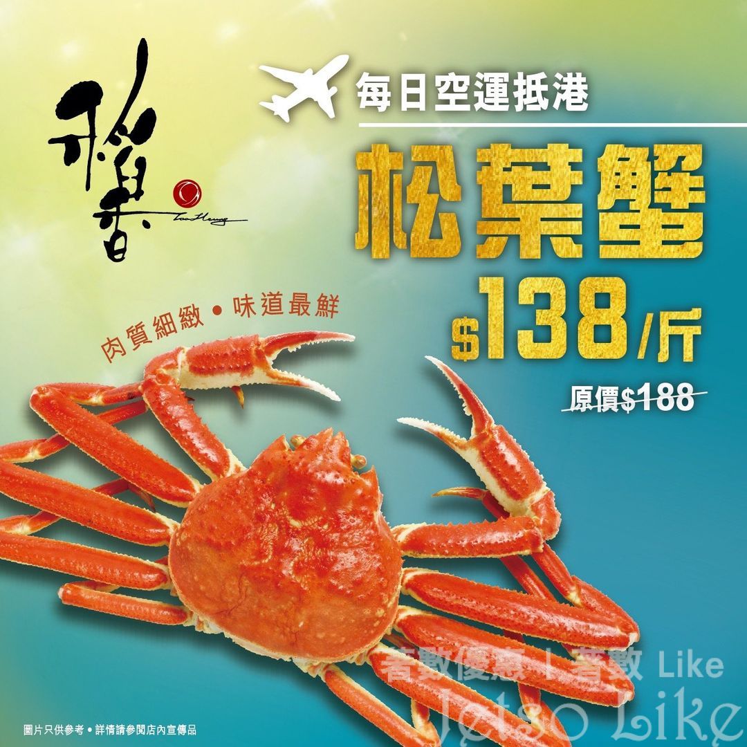 稻香集團 松葉蟹 $138/斤
