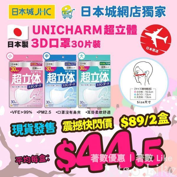 JHC 日本城 網店限時 日本製UNICHARM 超立體3D口罩