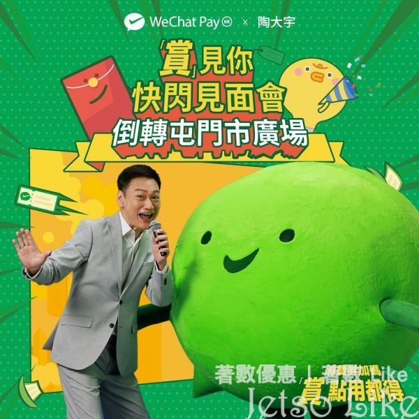 WeChat Pay HK x 陶大宇 快閃見面會 送 親筆簽名精品