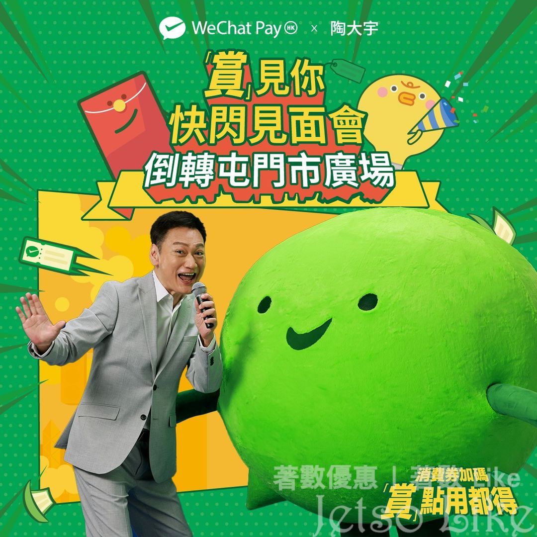 WeChat Pay HK x 陶大宇 快閃見面會 送 親筆簽名精品