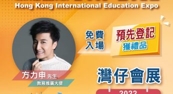 第28屆香港國際教育展 預先登記 送 精美禮品包