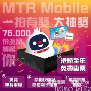 MTR Mobile 全城大抽獎 免費送出 75,000份獎品