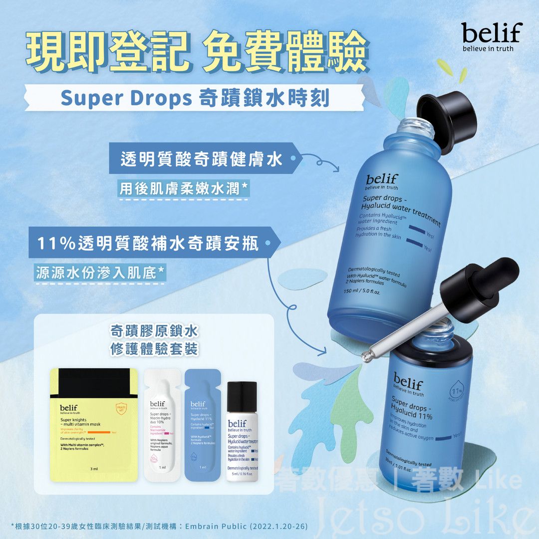 免費換領 belif Super Drops 奇蹟膠原鎖水體驗套裝