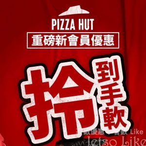 Pizza Hut 新會員優惠 總值超過$600