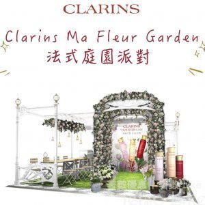 Clarins 法式庭園派對 送 年輕美肌體驗裝