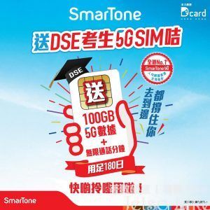 免費SmarTone 5G SIM咭為DSE放榜打氣