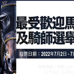 香港賽馬會 最受歡迎馬匹及騎師選舉 送 $45,000超市禮券