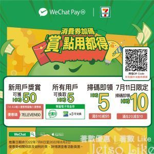 7-Eleven WeChat Pay 多重賞 專屬電子現金劵 $5